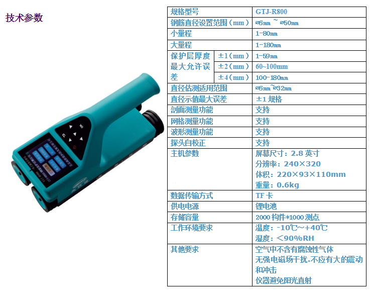 GTJ-R800一體式鋼筋檢測儀4.png