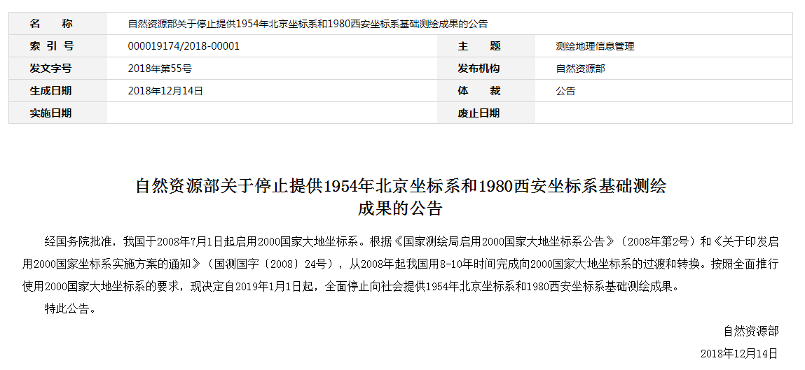 自然資源部：2019年1月1日起，全面停止提供54、80坐標(biāo)系測(cè)繪成果