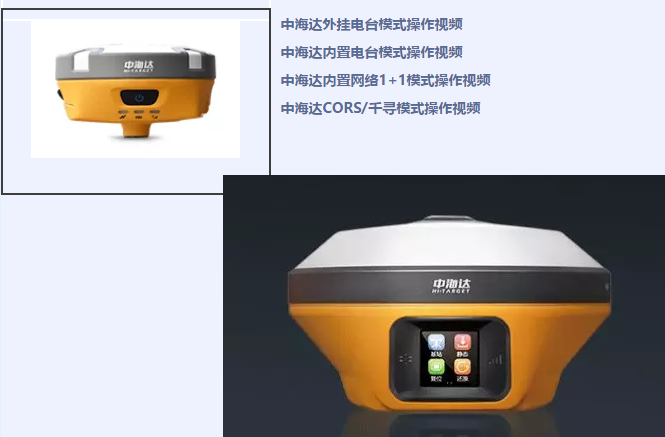 中海達(dá)、北斗海達(dá)、華星三系列RTK全站儀各類操作教程視頻
