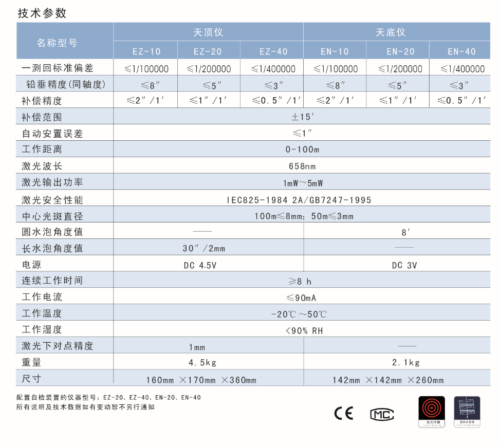 EN-10、EN-20、EN-40激光自動(dòng)安平垂準(zhǔn)儀天底儀技術(shù)參數(shù)