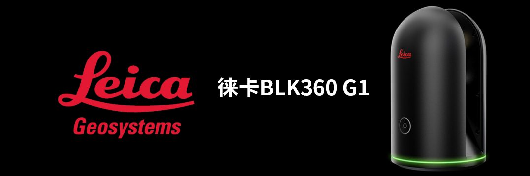 徠卡BLK360 G1帶您了解影視大片背后的奧秘！